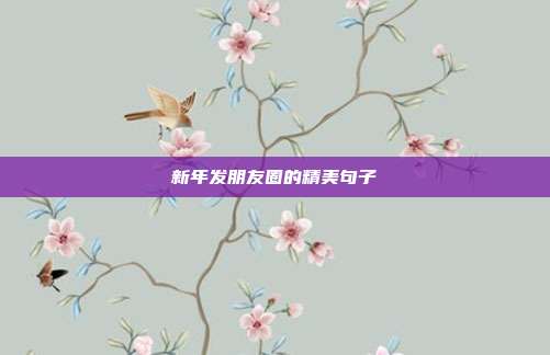 新年发朋友圈的精美句子