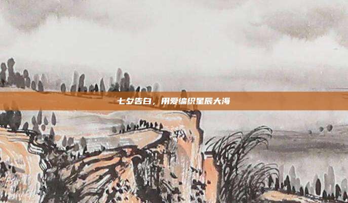 七夕告白,用爱编织星辰大海