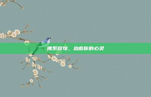 佛系短句,治愈你的心灵