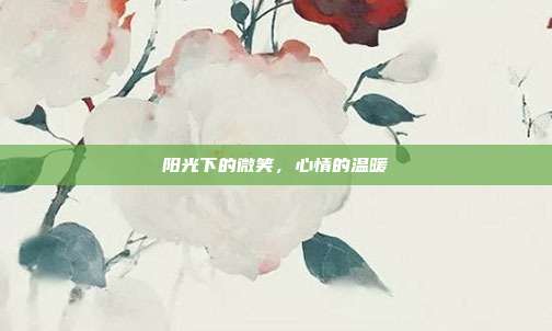 阳光下的微笑,心情的温暖