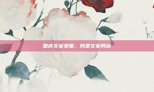 国庆文案爱国,我是文案网站