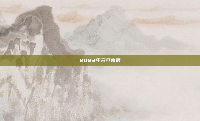 2023年元旦寄语