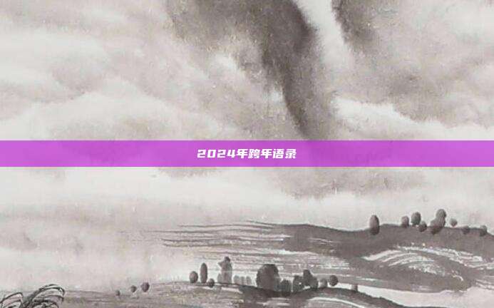 2024年跨年语录