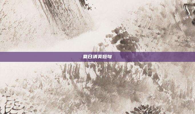 夏日清爽短句