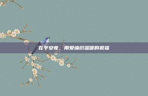 在平安夜，用爱编织温暖的祝福