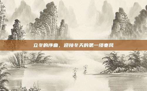 立冬的序曲，迎接冬天的第一缕寒风