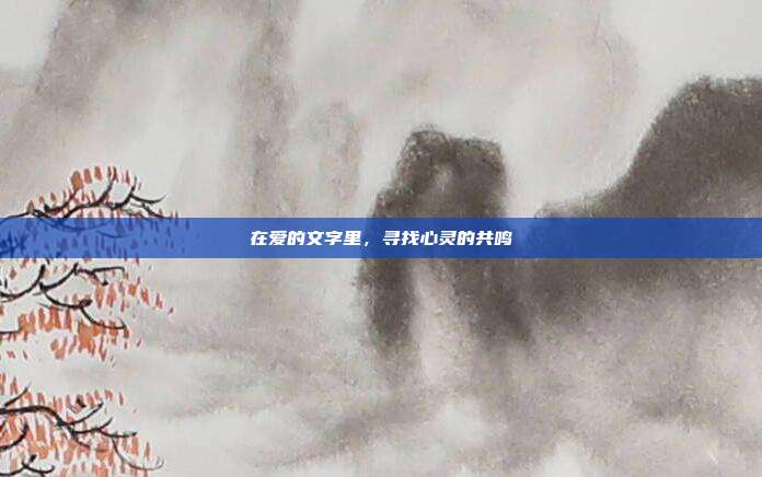 在爱的文字里，寻找心灵的共鸣