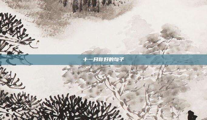 十一月你好的句子