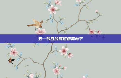 五一节日的简短精美句子
