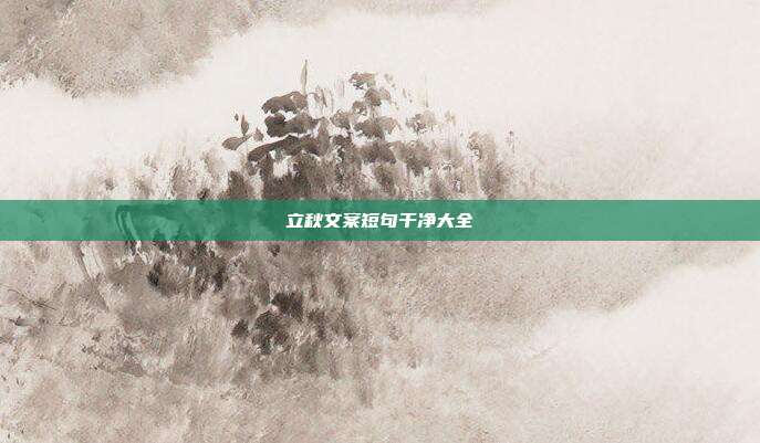立秋文案短句干净大全