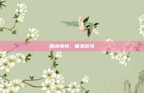 周末愉快,唯美短句