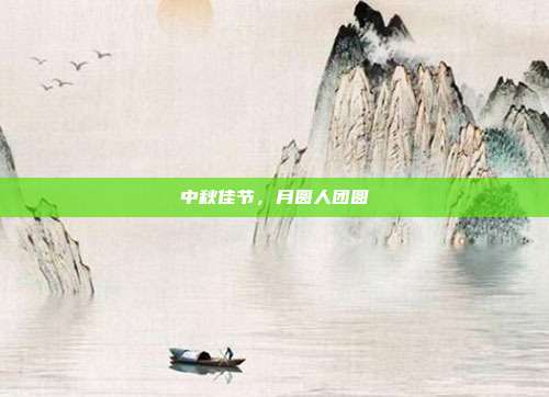中秋佳节，月圆人团圆