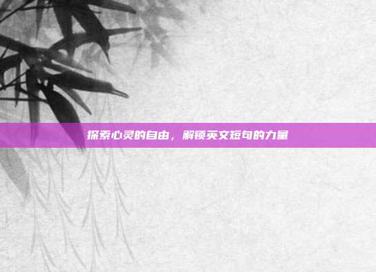 探索心灵的自由,解锁英文短句的力量