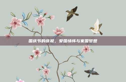 国庆节的庆祝,爱国情怀与家国梦想