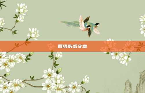 网络伤感文章