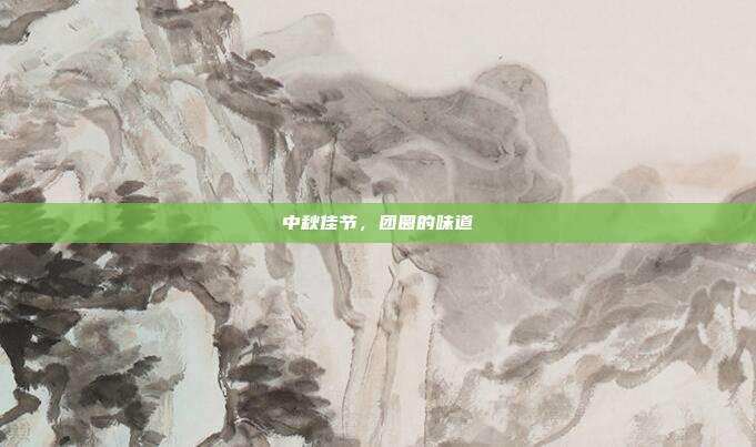 中秋佳节,团圆的味道