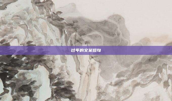 过年的文案短句