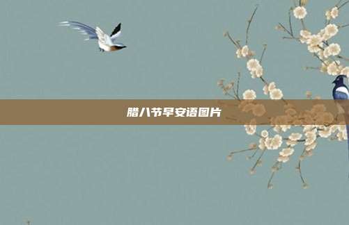 腊八节早安语图片
