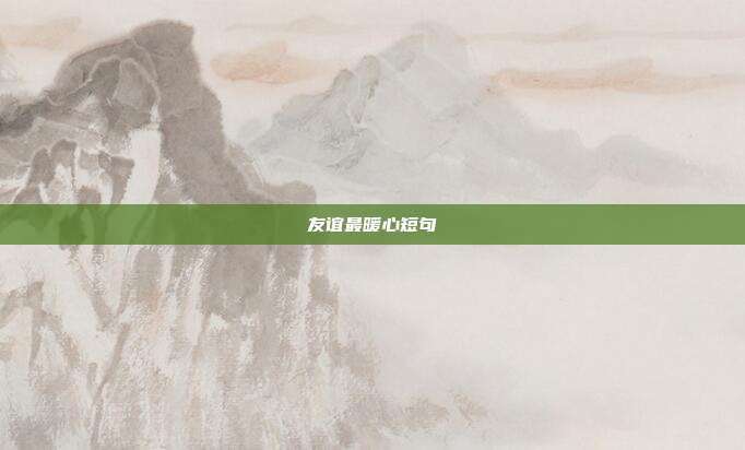 友谊最暖心短句