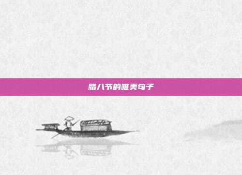 腊八节的唯美句子