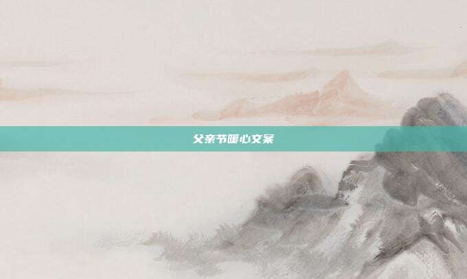 父亲节暖心文案
