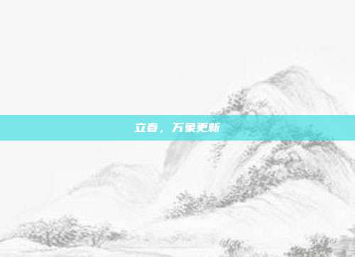 立春,万象更新