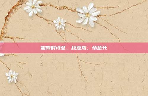 霜降的诗意，秋意浓，情意长