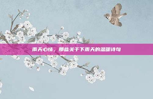 雨天心情,那些关于下雨天的温暖诗句