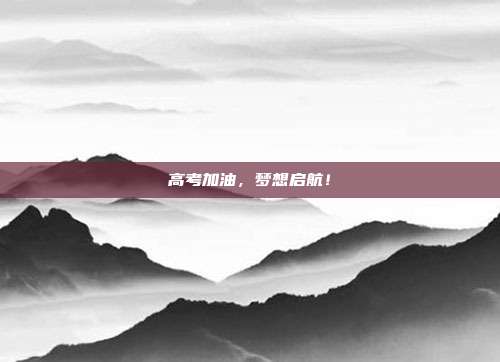 高考加油,梦想启航!