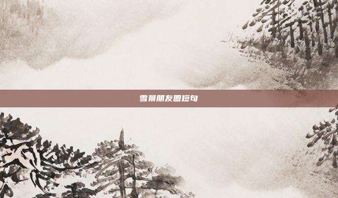 雪景朋友圈短句