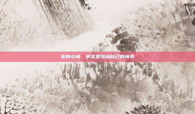 你的心情，其实是写给自己的情书