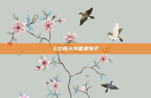 七夕情人节唯美句子