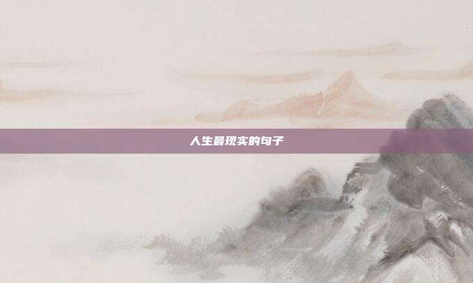 人生最现实的句子