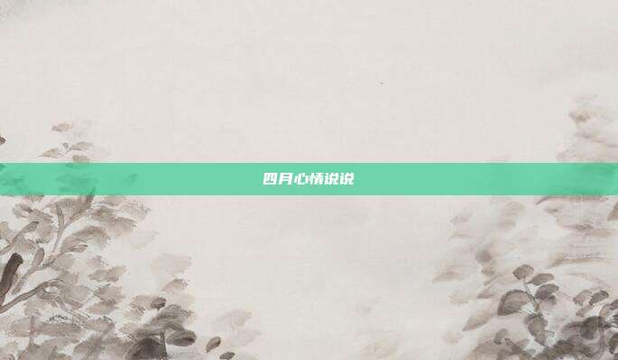 四月心情说说