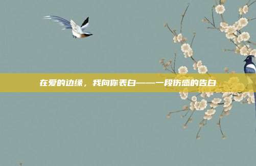 在爱的边缘,我向你表白——一段伤感的告白