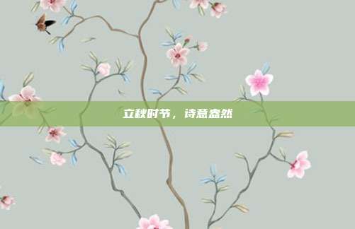 立秋时节,诗意盎然