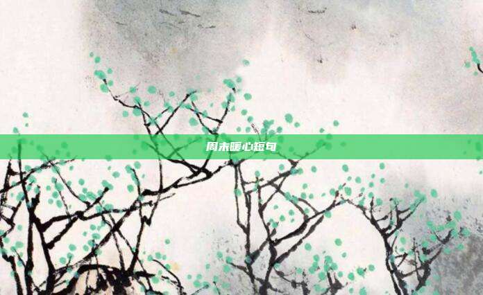 周末暖心短句