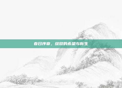 春日序章,绽放的希望与新生