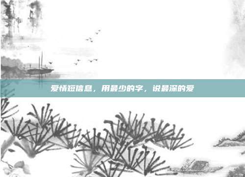 爱情短信息，用最少的字，说最深的爱