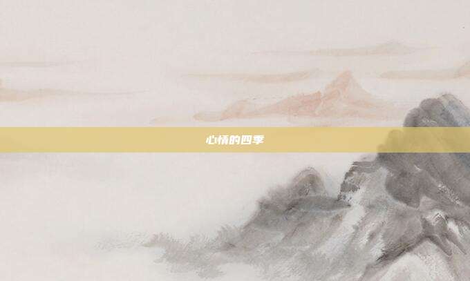 心情的四季