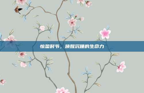 惊蛰时节，唤醒沉睡的生命力