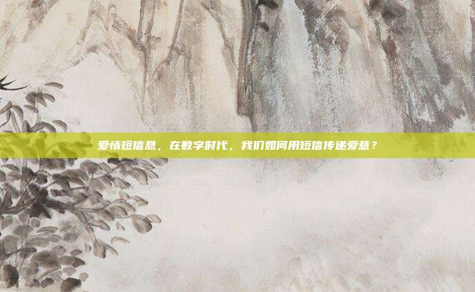 爱情短信息，在数字时代，我们如何用短信传递爱意？