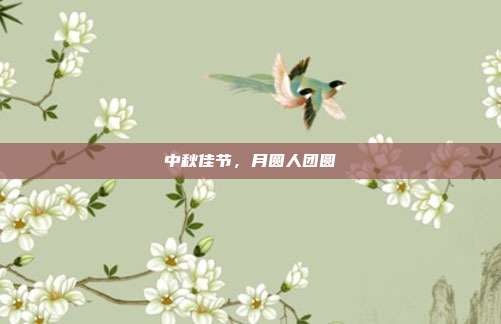 中秋佳节,月圆人团圆