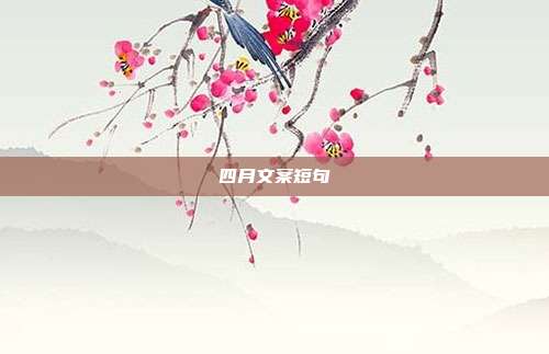 四月文案短句