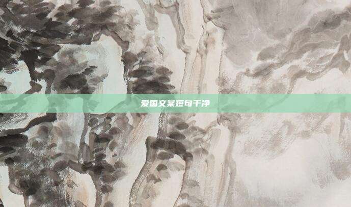 爱国文案短句干净
