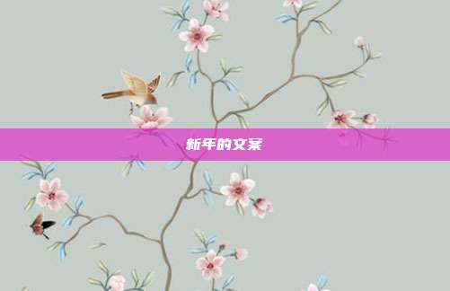新年的文案