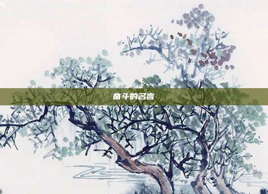 奋斗的名言