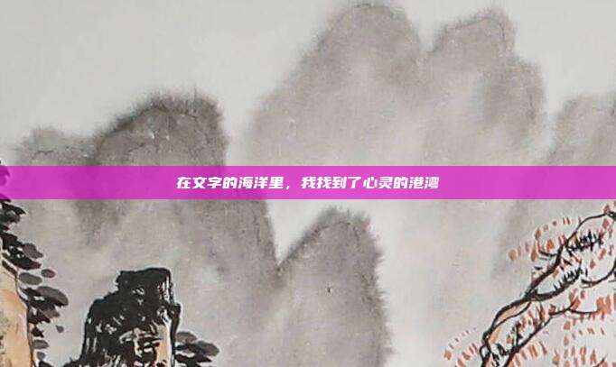 在文字的海洋里,我找到了心灵的港湾