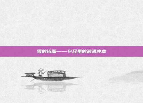 雪的诗篇——冬日里的浪漫序章