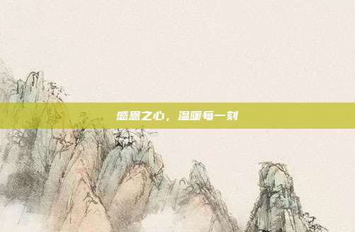 感恩之心,温暖每一刻